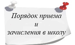 Правила приема, перевода, отчисления.