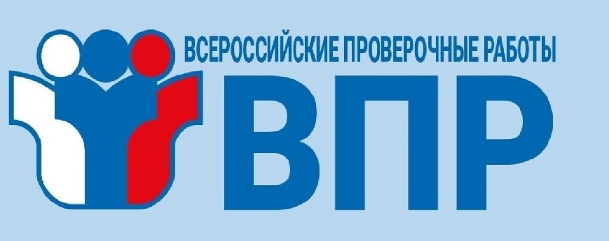 Всероссийские проверочные работы (ВПР).