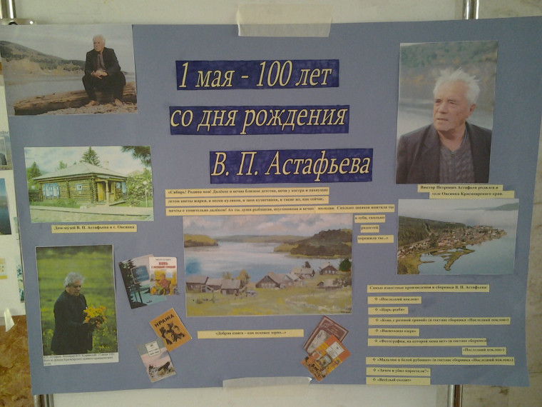 100 лет со дня рождения В. П. Астафьева.
