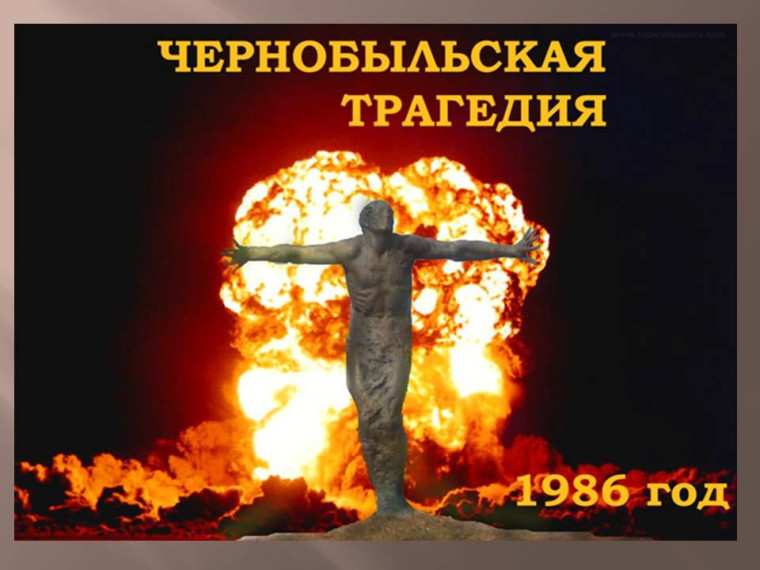 Чернобыль – трагедия, героизм и вечный урок человечеству.