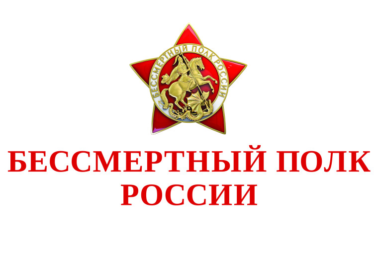 Шествие Бессмертного полка онлайн.